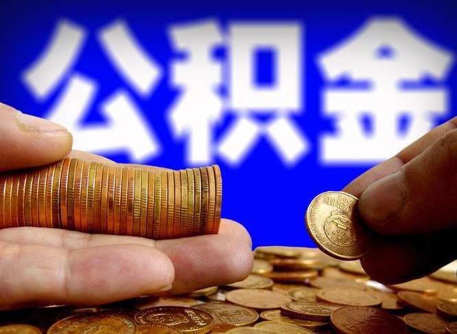 梅河口失业满一年才能提取公积金吗（失业一年可以提取公积金吗）